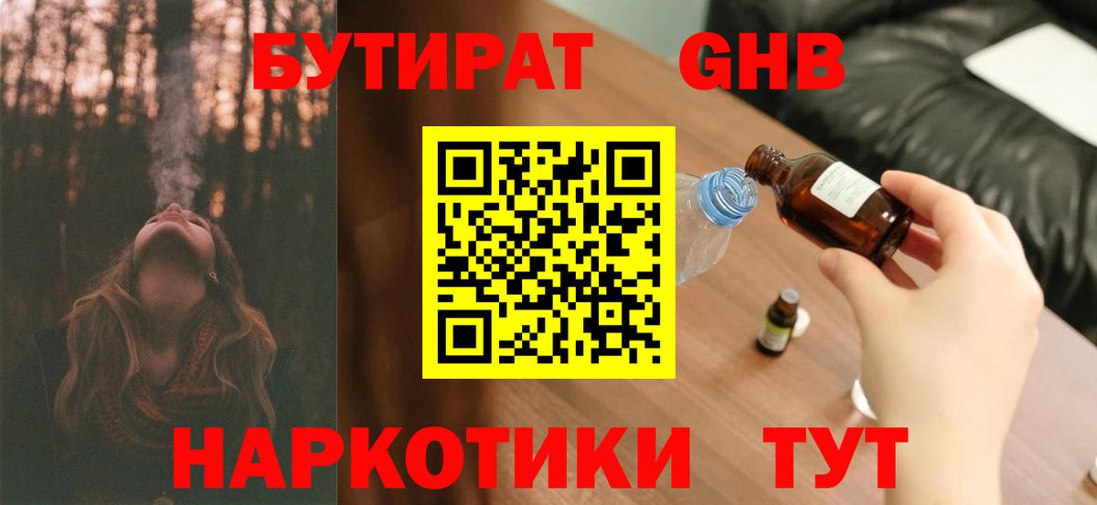 Бутират Butirat Спасск-Дальний