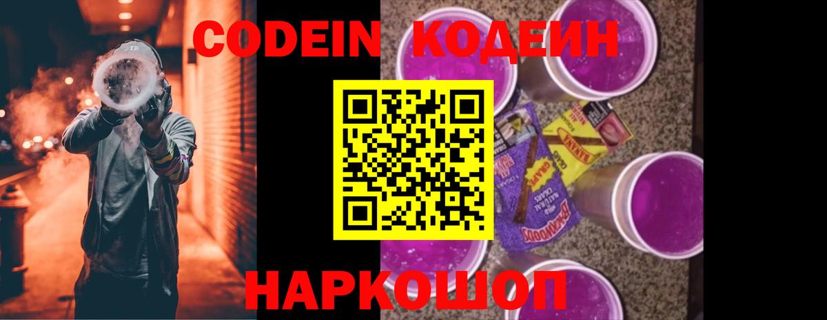 Кодеин Purple Drank  Вход с VPN  Спасск-Дальний 